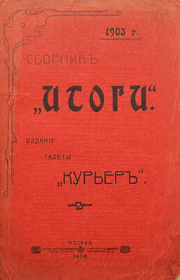 [Собрание В.Г. Лидина]. Сборник «Итоги». М.: Издание газеты «Курьер», 1903.